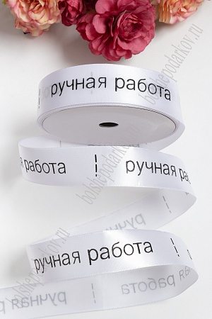 Лента атласная &quot;Ручная работа&quot; 2,5 см*20 ярд (белый) SF-1778